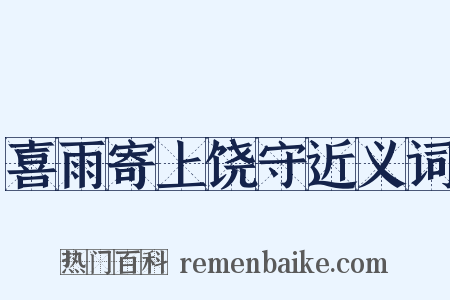 喜雨寄上饶守近义词是什么意思的图片